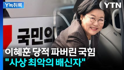 이혜훈, '윤 어게인' 행보 보였는데...이 대통령의 파격 인사 '논란' [Y녹취록] / YTN