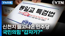 통일교 특검에 뜬금 신천지?..."정교유착 뿌리뽑아" vs "물타기" [Y녹취록] / YTN