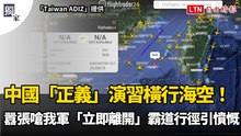 獨家》中國「正義」演習橫行海空！囂張嗆我軍「立即離開」霸道行徑引憤慨