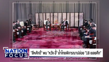 "ทรัมป์" เคลมผลงาน "ไทย-กัมพูชา" | เนชั่นโฟกัส | 29 ธ.ค.68 | PART 3