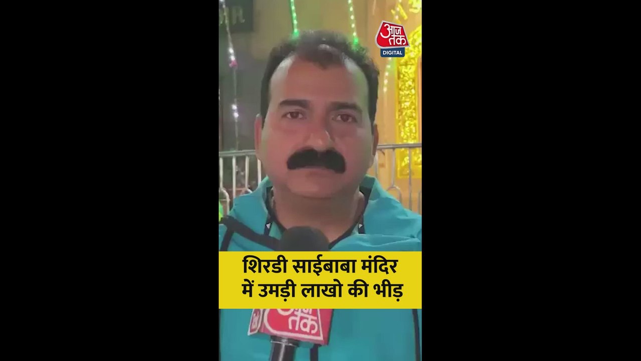 शिरडी साई बाब मंदिर में उमड़ी लाखों भक्तों की भीड़