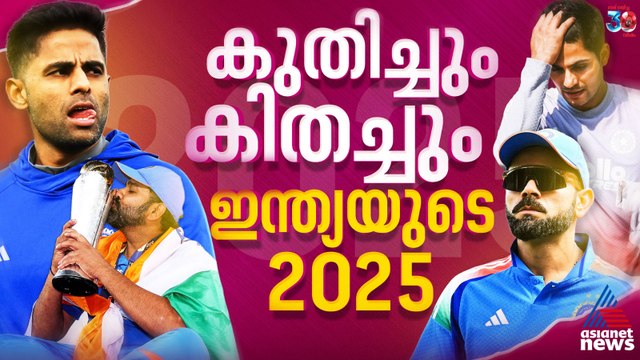 ടെസ്റ്റില്‍ വീഴ്ച, രോ-കോയുടെ തിരിച്ചുവരവ്; കിതച്ചും കുതിച്ചും ഇന്ത്യയുടെ 2025
