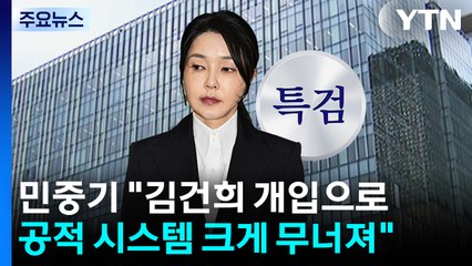 민중기 특검 "김건희 개입으로 공적 시스템 크게 무너져" / YTN