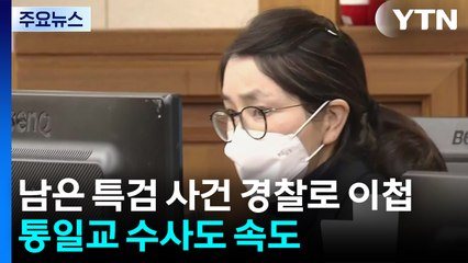 남은 특검 사건 경찰로 이첩...통일교 수사도 속도 / YTN