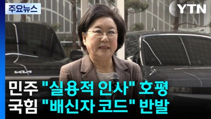 야당 "이혜훈, 영혼 팔아" 맹비난...여권도 '부글부글' / YTN