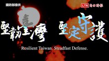 回應中共環島軍演 國防部發布影片「堅韌台灣 堅定守護」