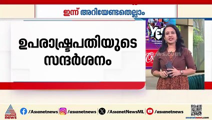 ഉപരാഷ്ട്രപതിയുടെ സന്ദർശനം; തലസ്ഥാനത്ത് ഇന്ന് ​ഗതാ​ഗത നിയന്ത്രണം