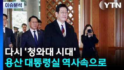 다시 '청와대 시대'...용산 대통령실 역사속으로 / YTN