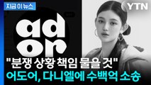 뉴진스서 쫓겨난 다니엘...어도어, 계약해지 통보 뒤 '수백억' 소송전 [지금이뉴스] / YTN