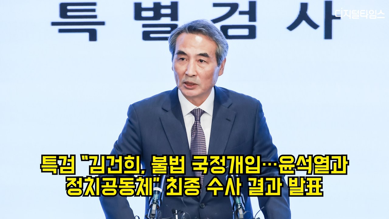 특검 "김건희, 불법 국정개입…윤석열과 정치공동체" 최종 수사 결과 발표 #김건희 #민중기 #특검 #윤석열