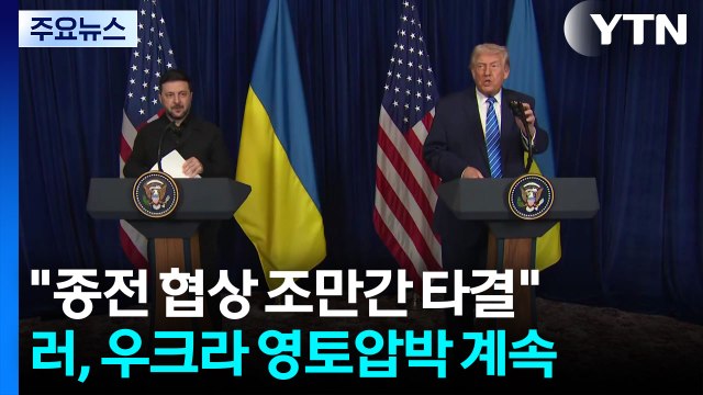 트럼프 종전 협상 몇 주내 타결 가능성 ...러시아 우크라, 돈바스 포기해야 / YTN