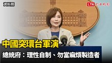 中國突環台軍演 總統府喊話：理性自制、勿當麻煩製造者