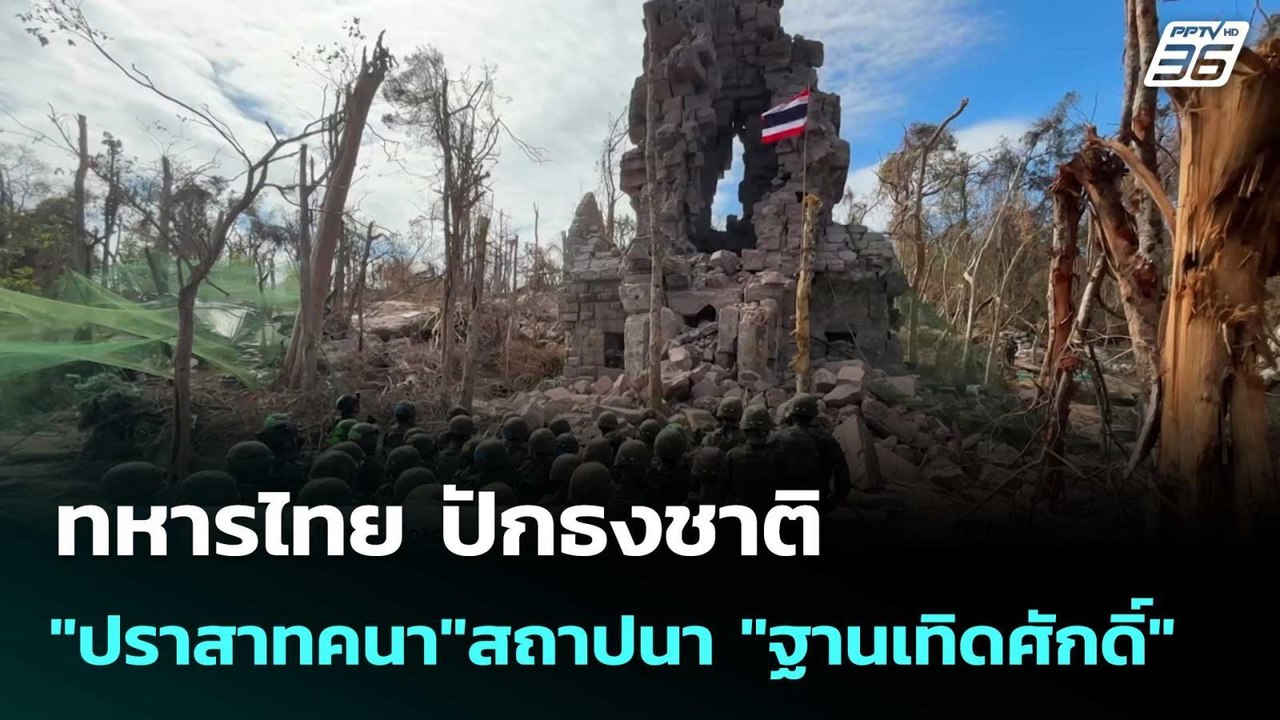 ทหารไทย ปักธงชาติ  "ปราสาทคนา"สถาปนา "ฐานเทิดศั...