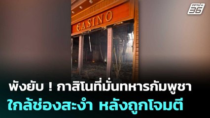 พังยับ ! กาสิโนที่มั่นทหารกัมพูชาใกล้ช่องสะงำ หลังถูกโจมตี | โชว์ข่าวเช้านี้  | 29 ธ.ค. 68