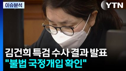 [뉴스나우] 김건희 특검 수사 결과 발표..."불법 국정개입 확인" / YTN