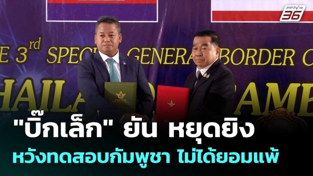 บิ๊กเล็ก ยัน หยุดยิง หวังทดสอบกัมพูชา ไม่ได้ยอมแพ้ | โชว์ข่าวเช้านี้ | 29 ธ.ค. 68
