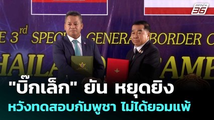 "บิ๊กเล็ก" ยัน หยุดยิง หวังทดสอบกัมพูชา ไม่ได้ยอมแพ้ | โชว์ข่าวเช้านี้  | 29 ธ.ค. 68