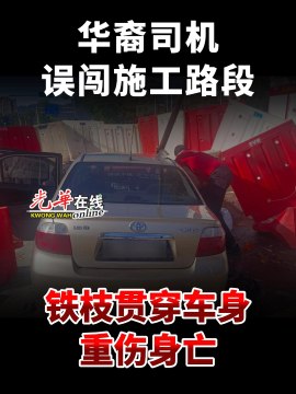 华裔司机误闯施工路段 铁枝贯穿车身重伤身亡