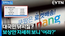[자막뉴스] 다시 가입해야 사용 가능...쿠팡 보상안 속 숨은 '함정' / YTN