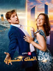 عودة الملك المتسول[ مدبلج ]