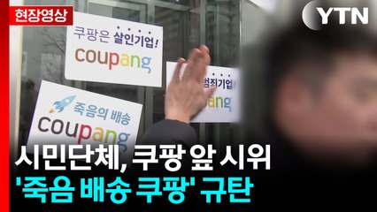 [현장영상+] "죽음을 배송하는 쿠팡"...유족·시민단체, 쿠팡 앞 시위 / YTN