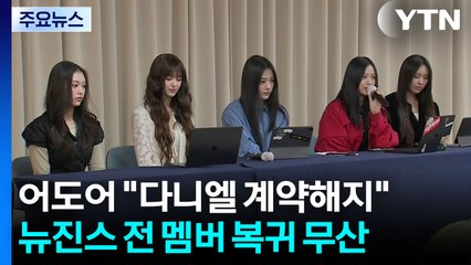 어도어 "뉴진스 다니엘 계약 해지"...그 이유는? / YTN