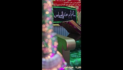 مولد عبد الله الرضيع ابن الحسين (ع) - 9 رجب الاصب
