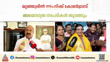 മറ്റത്തൂരിലെ കൂറുമാറ്റം; അച്ചടക്ക നടപടിക്ക് ഒരുങ്ങി കോൺഗ്രസ്