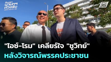 "ไอซ์-โรม" เคลียร์ใจ "ชูวิทย์" หลังวิจารณ์พรรคประชาชน | เที่ยงทันข่าว | 29 ธ.ค. 68