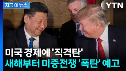 "일정한 선 넘는 순간 전쟁" 새해 벽두부터 미중관계 뒤흔들 4개의 폭탄 [지금이뉴스] / YTN