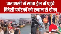 Video: वाराणसी में सेंटा की ड्रेस में गंगा स्नान करने पहुंचे विदेशी टूर‍िस्ट, हुई बदसलूकी