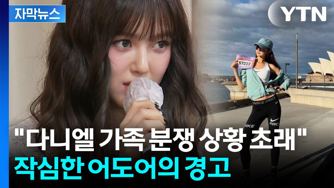 [자막뉴스] "왜곡되고 편향된 정보로..." 다니엘만 계약 해지 통보한 어도어 / YTN