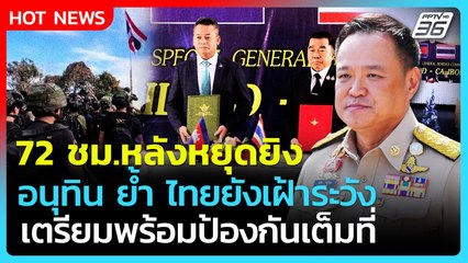 "อนุทิน" ย้ำเฝ้าระวัง 72 ชม.หลังหยุดยิง ประมาทไม่ได้ พร้อมป้องกันเต็มที่| PPTV News
