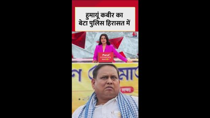 पुलिस हिरासत में हुमायूं कबीर का बेटा, लगा ये आरोप