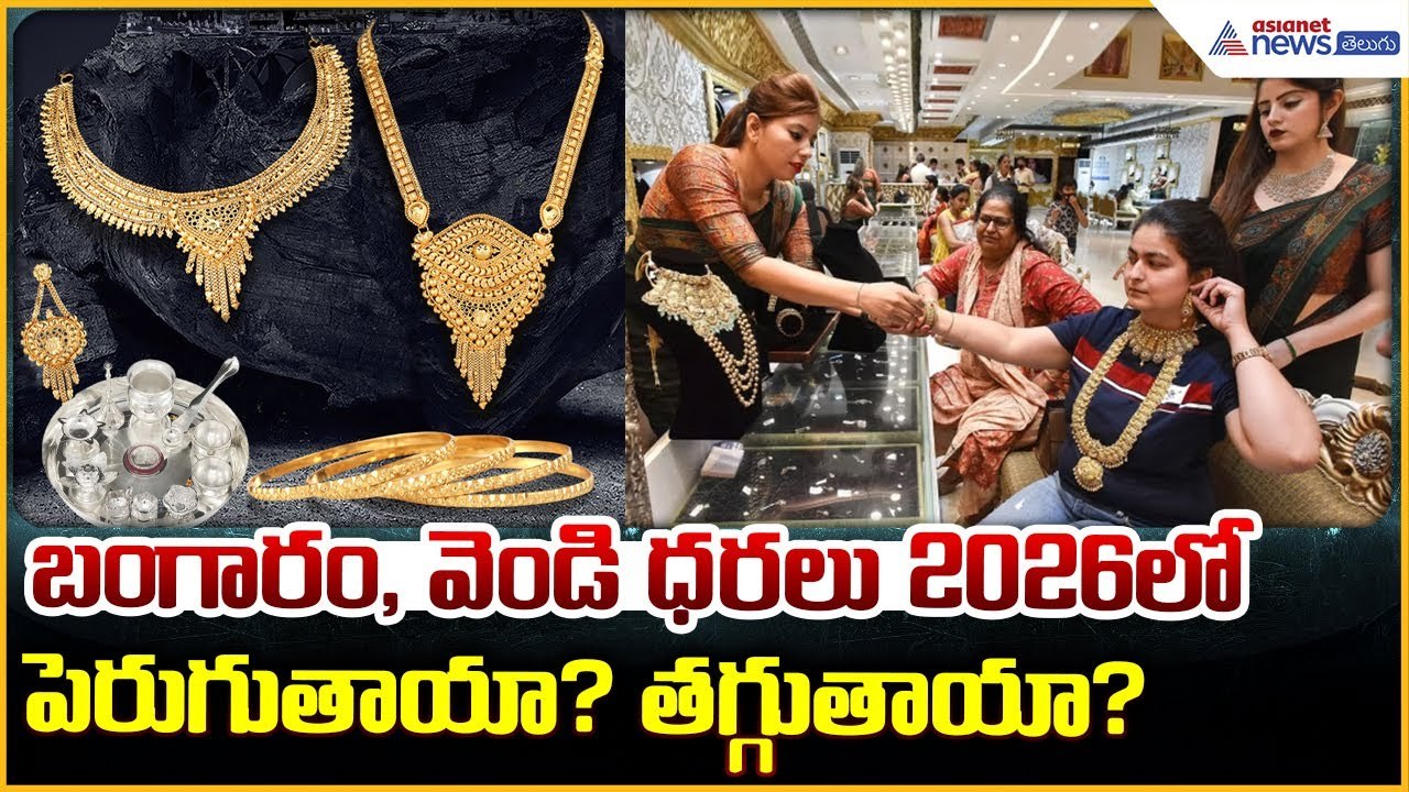 Gold Silver Price: 2026లో బంగారం, వెండి ధరలు పెరుగుతాయా? | Gold & Silver Prices | Asianet Telugu