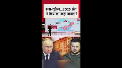 रूस-यूक्रेन जंग में 2025 के अंत तक किस इलाके पर किसका कब्जा? जानें