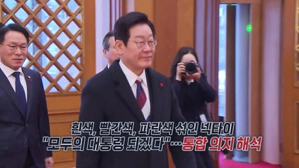 1,330일 만의 청와대 복귀...넥타이 의미는? [앵커리포트] / YTN