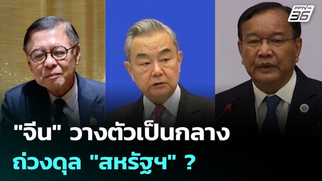 จีน วางตัวเป็นกลาง ถ่วงดุล สหรัฐฯ ? | เที่ยงทันข่าว | 29 ธ.ค. 68