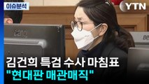 [뉴스퀘어 2PM] 김건희 특검 수사 마침표...
