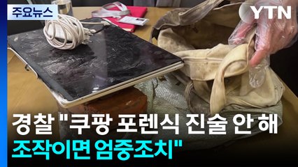 경찰 "쿠팡 포렌식 진술 안 해...조작이면 엄중조치" / YTN