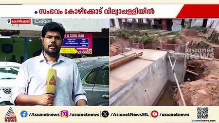 കുഴിയിൽ വീണ് കാൽനട യാത്രക്കാരൻ മരിച്ചു; സംഭവം കോഴിക്കോട് വില്യാപ്പള്ളിയിൽ