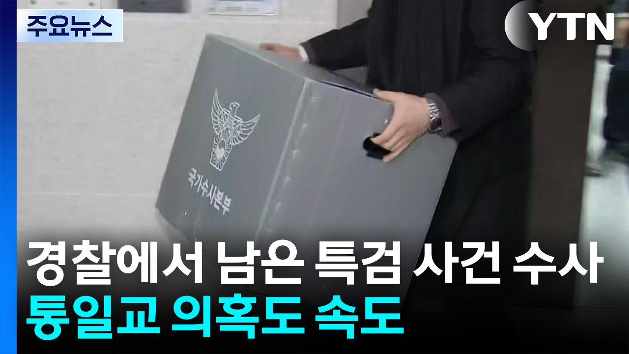 경찰에서 남은 특검 사건 수사...통일교 의혹도 속도 / YTN