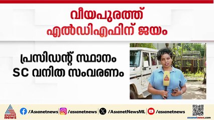 യുഡിഎഫിന് ഭൂരിപക്ഷമുള്ള വീയപുരം പഞ്ചായത്തിൽ എൽഡിഎഫിന് വിജയം