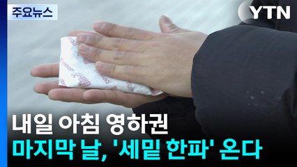 [날씨] 내일 아침 영하권...올해 마지막 날, 본격 '세밑 한파' 온다 / YTN
