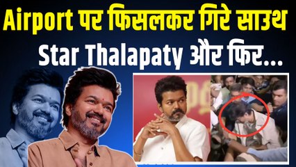 Thalapathy Vijay लड़खड़ाकर Airport पर गिरे, धक्‍का मुक्‍की और अफरा-तफरी में झपटने दौड़े Fans!
