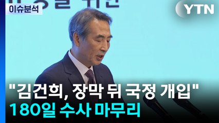 특검 "김건희, 장막 뒤 국정 개입"...180일 수사 마무리 / YTN