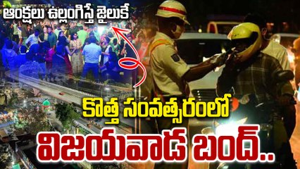 Vijayawada Police విజయవాడలో న్యూ ఇయర్ వేడుకలు బంద్ | CM Chandrababu Naidu | Oneindia Telugu