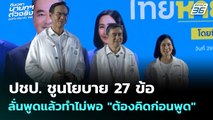 ปชป. ชูนโยบาย 27 ข้อ ลั่นพูดแล้วทำไม่พอ 