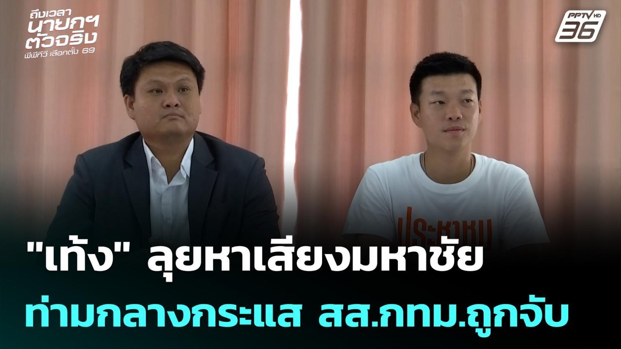 "เท้ง" ลุยหาเสียงมหาชัย ท่ามกลางกระแส สส.กทม.ถู...