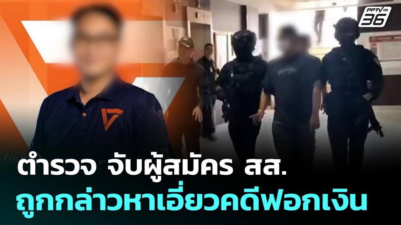 ตำรวจ จับผู้สมัคร สส. ถูกกล่าวหาเอี่ยวคดีฟอกเงิ...